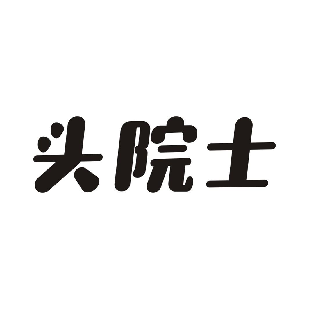 头院士