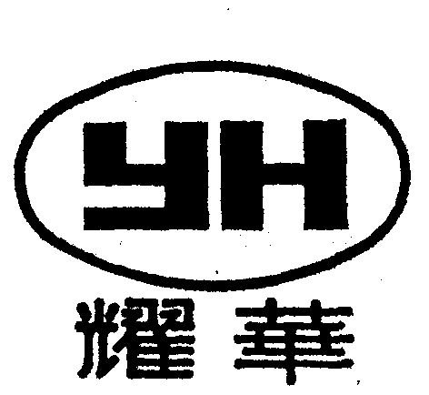 耀华- 商标 - 爱企查