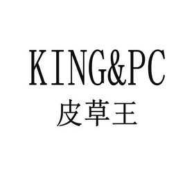  em>皮草 /em> em>王 /em>