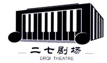  em>二七 /em> em>剧场 /em> erqi theatre
