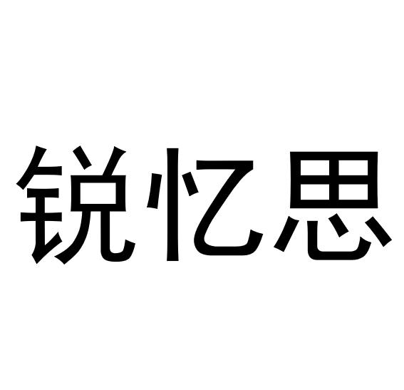 锐忆思