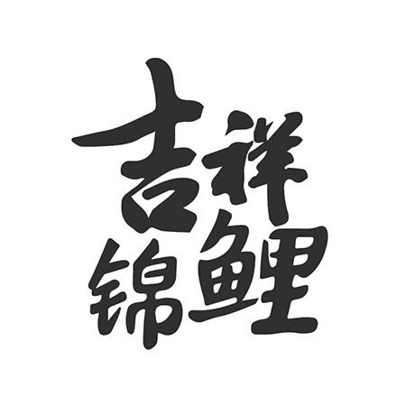 吉祥锦鲤商标注册申请申请/注册号:41384344申请日期:2019-09-29国际