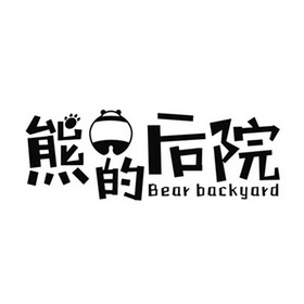 熊的 em>后院 /em> bear  em>backyard /em>
