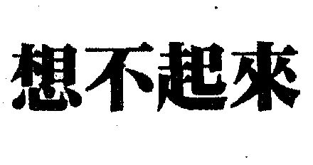  em>想 /em>不 em>起来 /em>