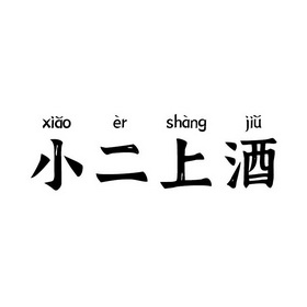 小二上酒