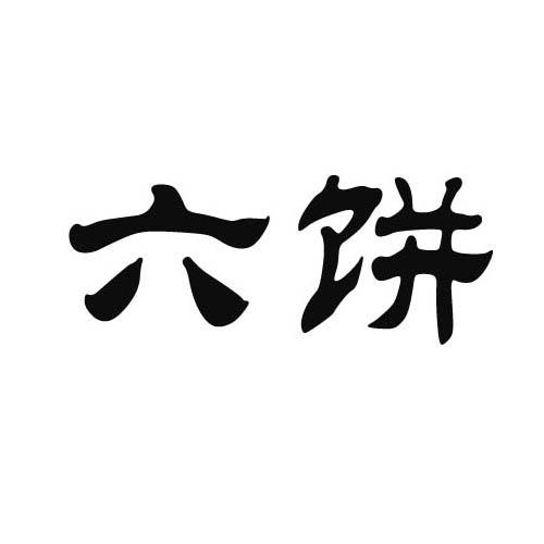  em>六 /em> em>饼 /em>