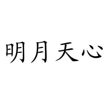明月天心