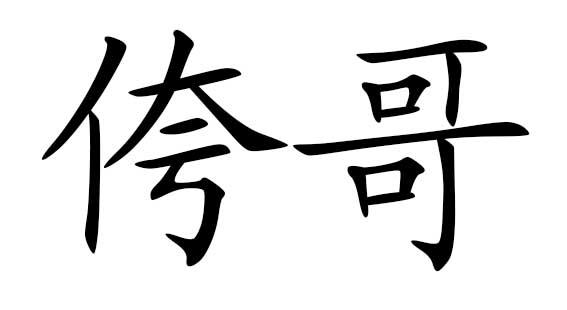  em>侉 /em> em>哥 /em>