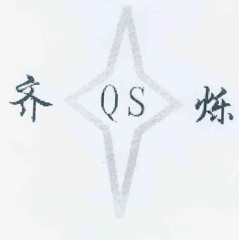 齐烁 em>qs/em>
