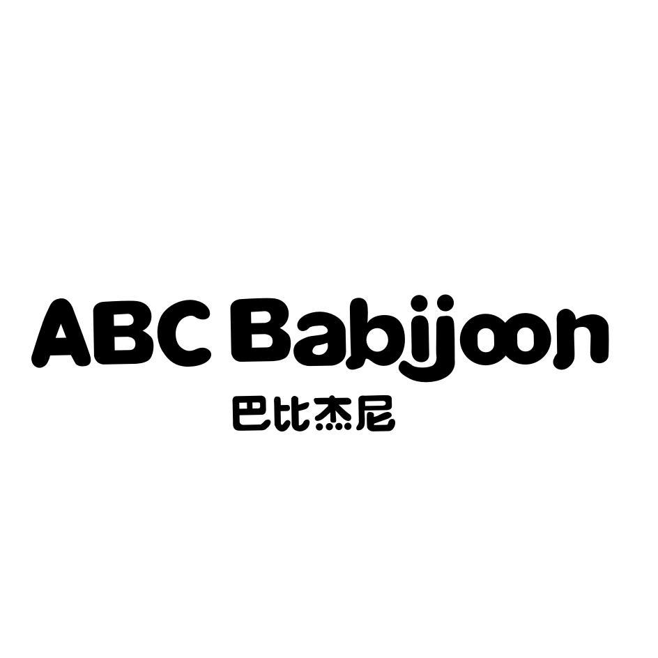 巴比杰尼 em>abc/em babijoon