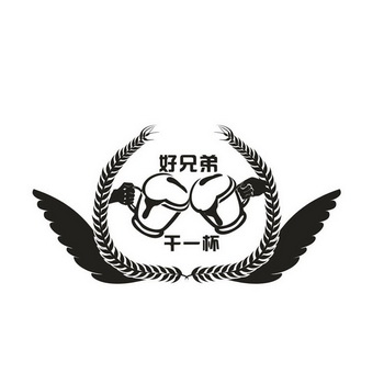  em>好 /em> em>兄弟 /em>  em>干 /em> em>一 /em> em>杯 /em>