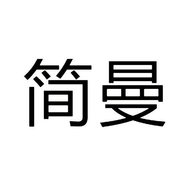 em>简曼/em>