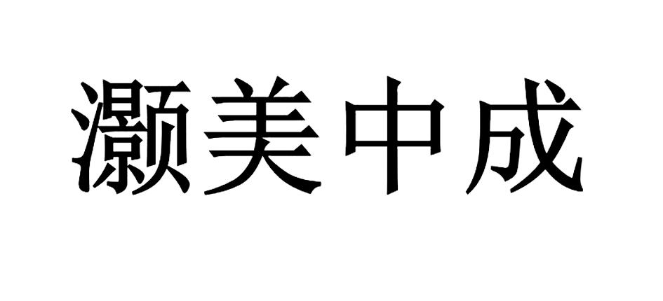 2020-04-03国际分类:第35类-广告销售商标申请人:山西 灏 美中成进