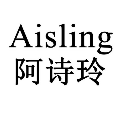  em>阿诗玲 /em>  em>aisling /em>