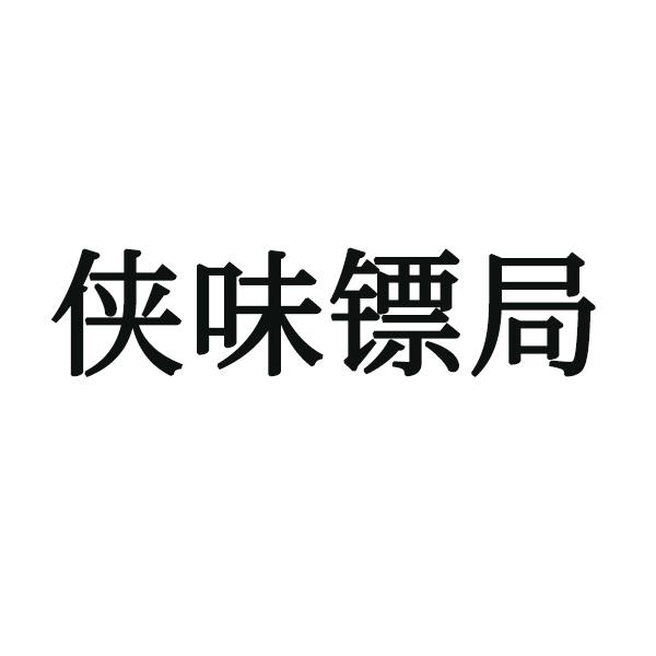 镖局logo图片