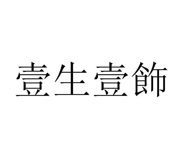 壹生壹饰_企业商标大全_商标信息查询_爱企查