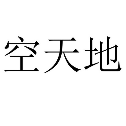 空天地