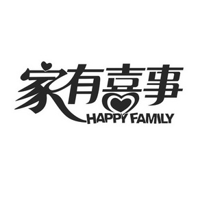 家有喜事 happy family 商标注册申请等待驳回复审