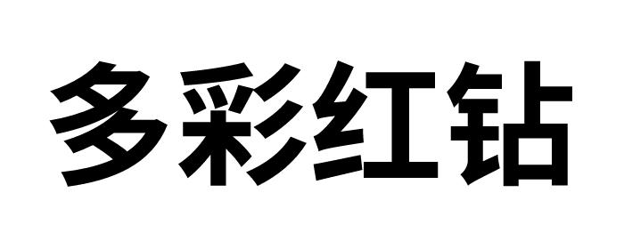  em>多彩 /em> em>红钻 /em>