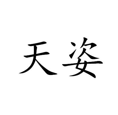  em>天姿 /em>