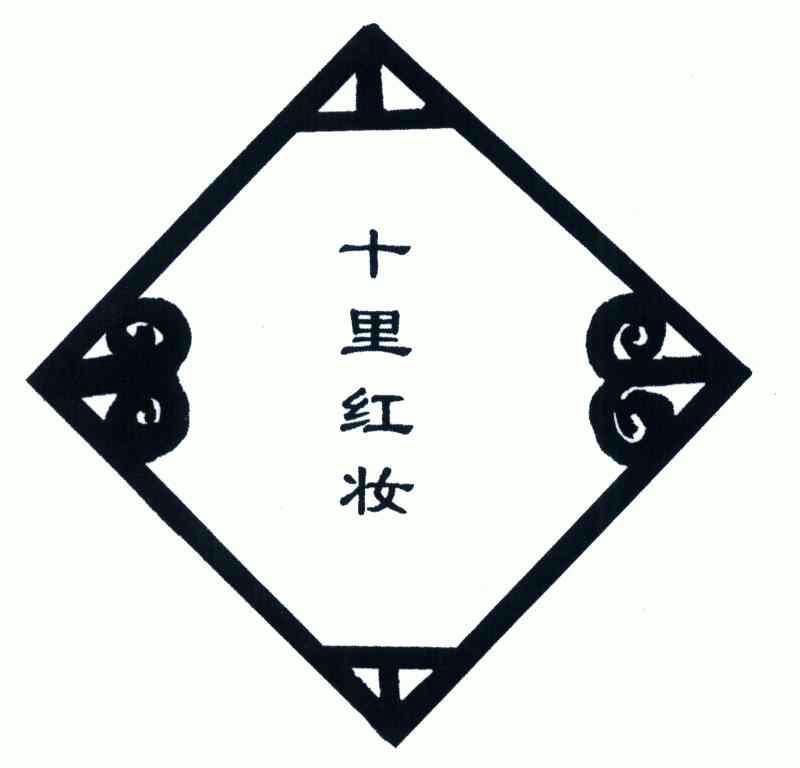  em>十里 /em>红妆