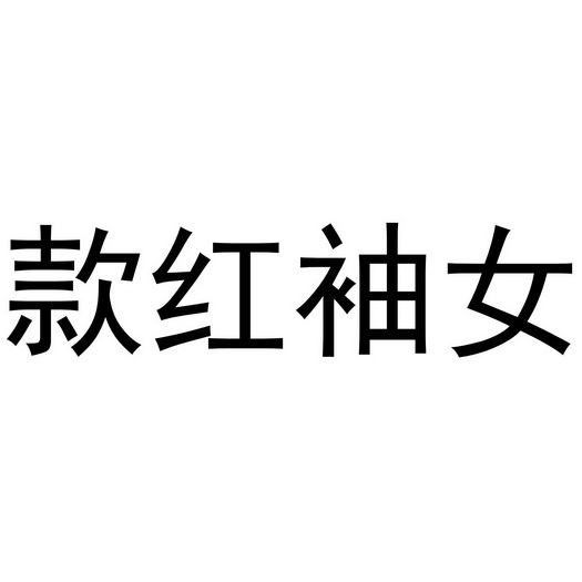  em>款 /em> em>红袖女 /em>