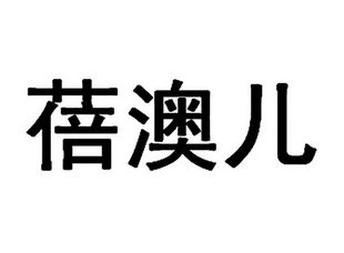 蓓澳儿商标注册申请申请/注册号:62860264申请日期:20