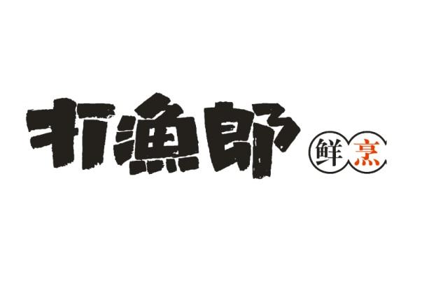 打渔郎 鲜烹