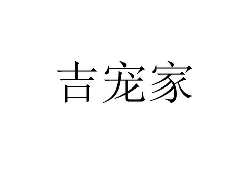 43类-餐饮住宿商标申请人:唐山吉常宝宠物用品有限公司办理/代理机构