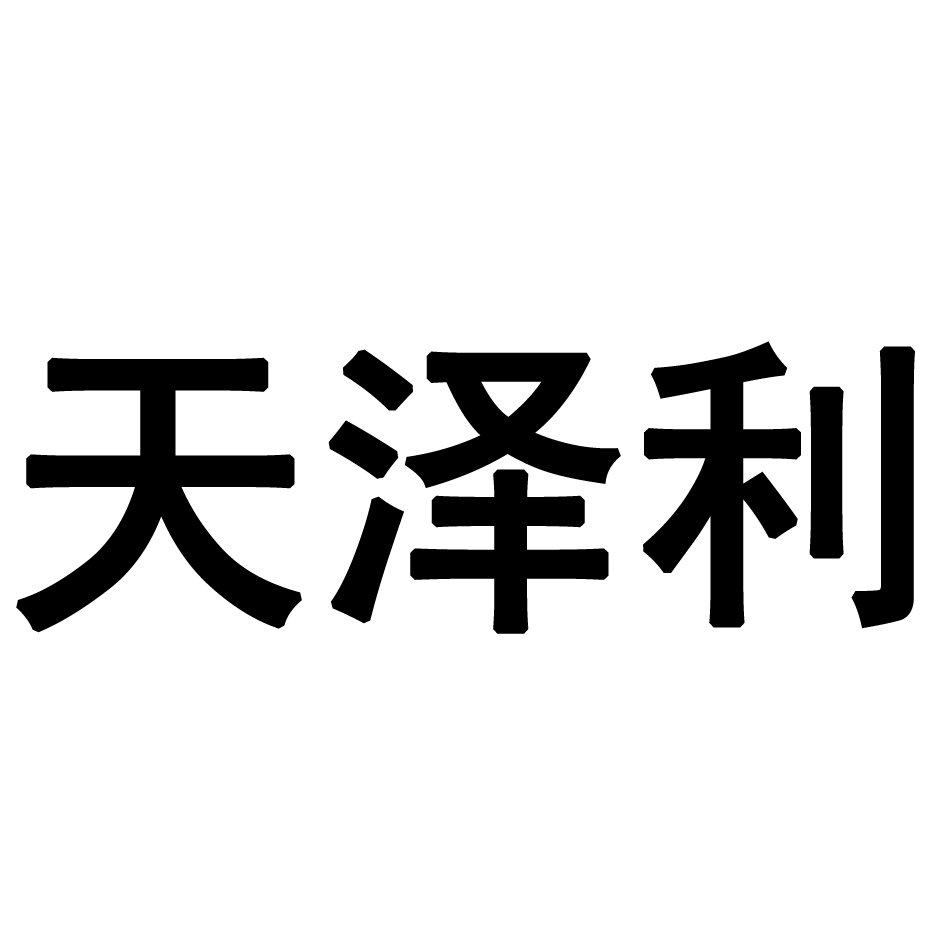 天泽利