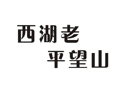 西湖老平望山