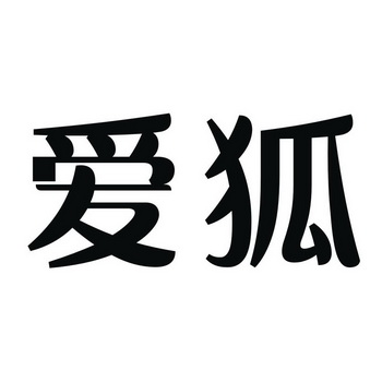  em>爱狐 /em>