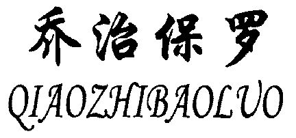  em>乔治 /em> em>保罗 /em>