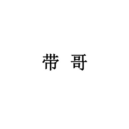  em>带 /em> em>哥 /em>