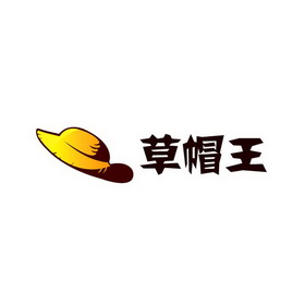  em>草帽 /em>王
