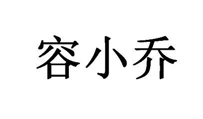 商标详情申请人:四川华耀蓉小乔贸易有限公司 办理/代理机构:成都羽信