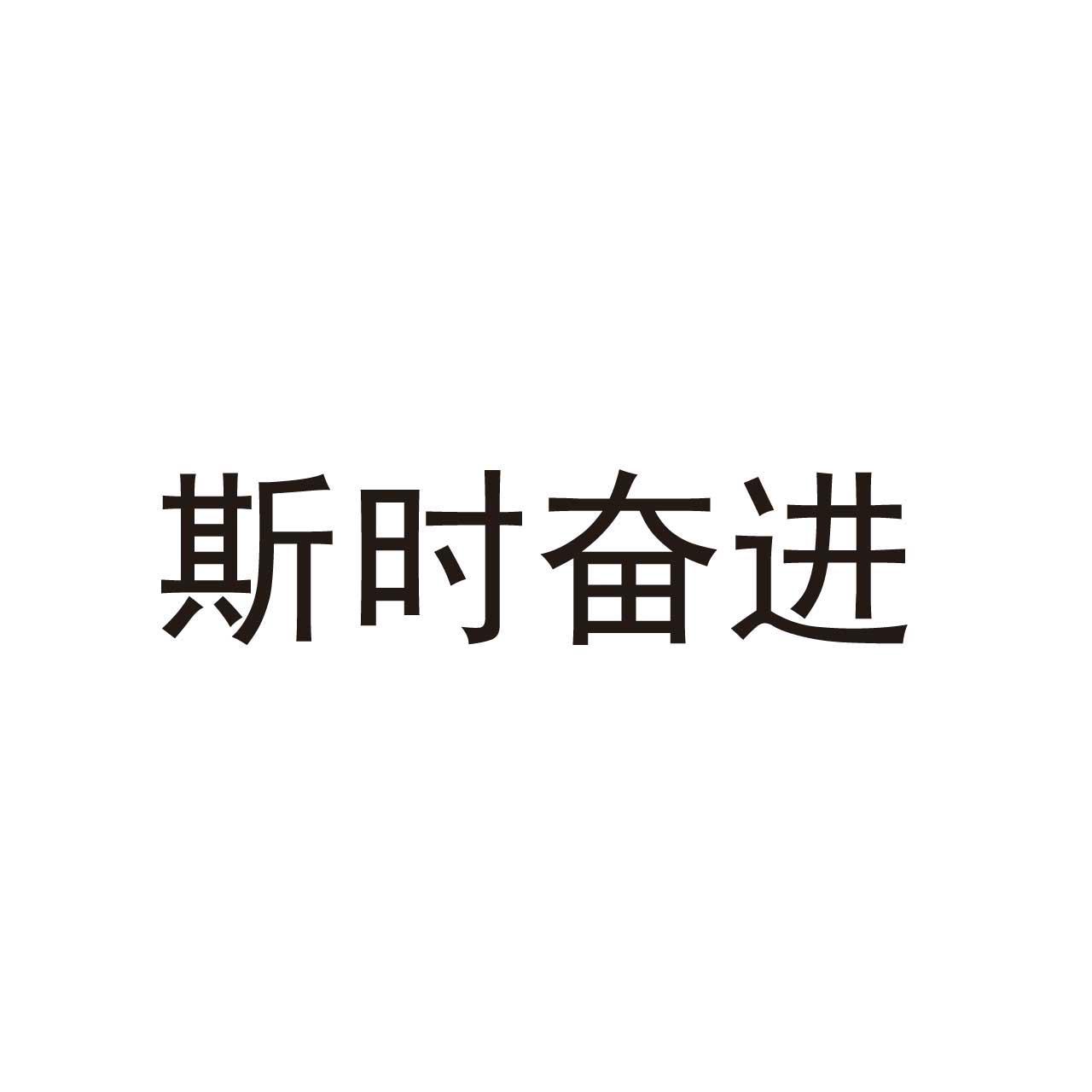 斯时奋进_企业商标大全_商标信息查询_爱企查