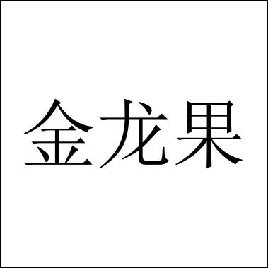  em>金龙果 /em>