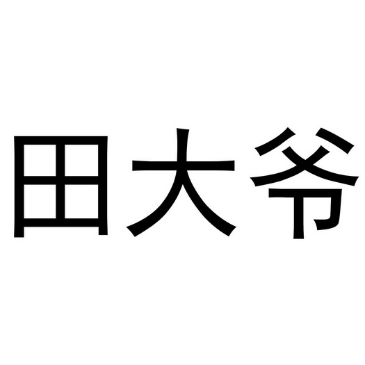 田大爷