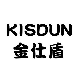 金仕盾kisdun