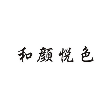 和颜悦色