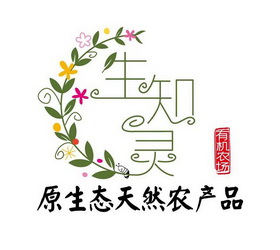生知灵有机农场原生态天然农产品商标注册申请申请/注册号:50602297