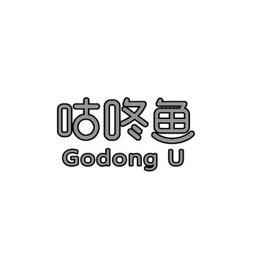 咕咚鱼godongu_企业商标大全_商标信息查询_爱企查