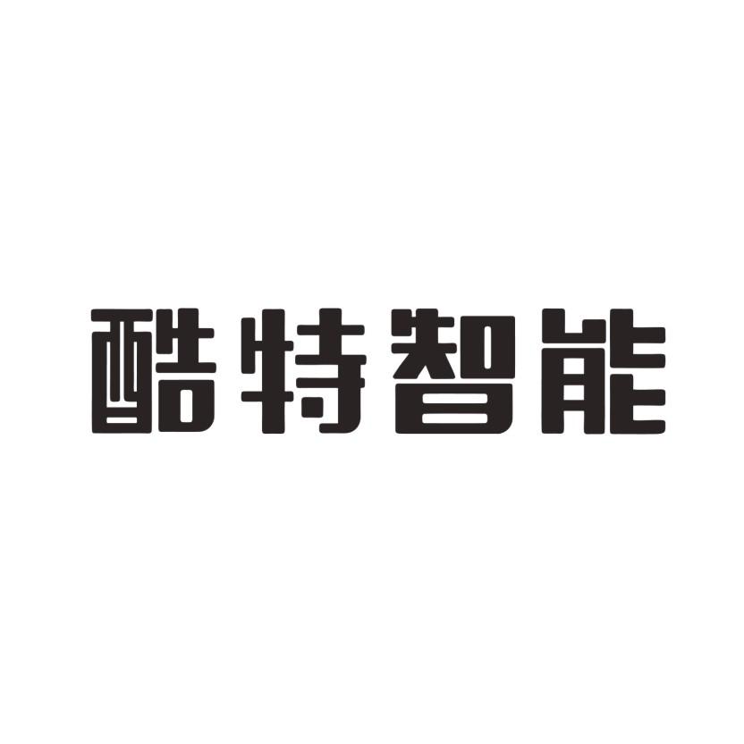 2015-01-19国际分类:第09类-科学仪器商标申请人:青岛 酷特 智能股份