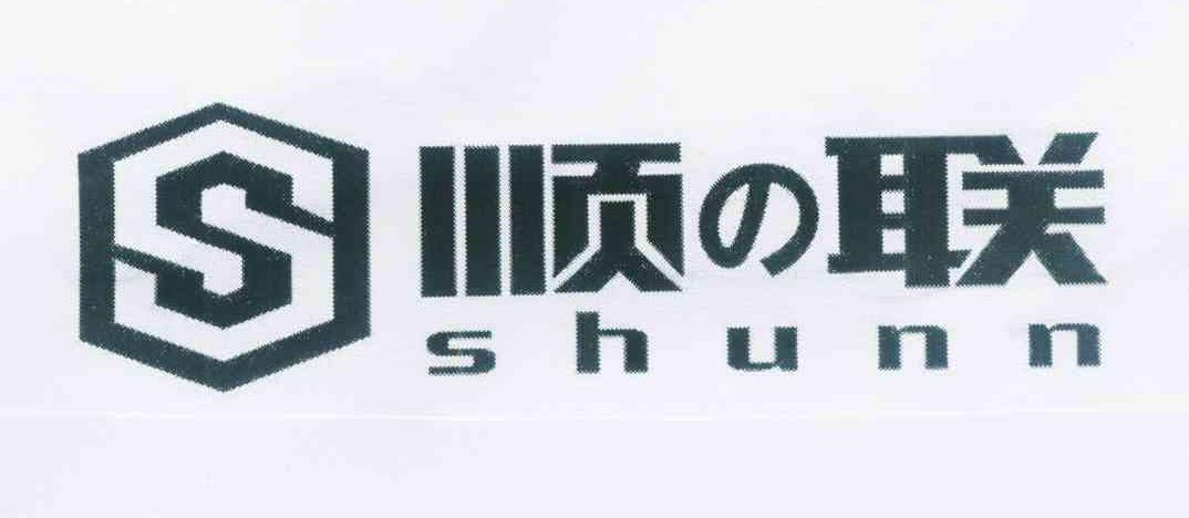 顺联s  em>shunn /em>
