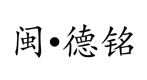  em>闽 /em>·德铭