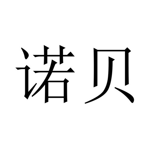 诺贝生物 - 企业商标大全 - 商标信息查询 - 爱企查