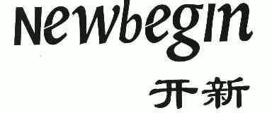  em>开 /em> em>新 /em>; em>newbegin /em>
