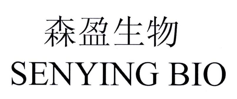 senyingbio_企业商标大全_商标信息查询_爱企查