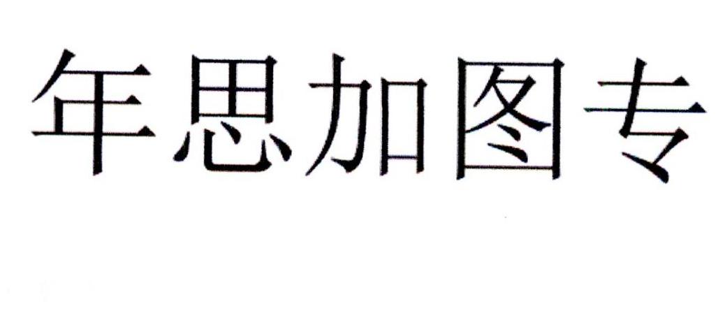 年 思加图 专申请被驳回不予受理等该商标已失效